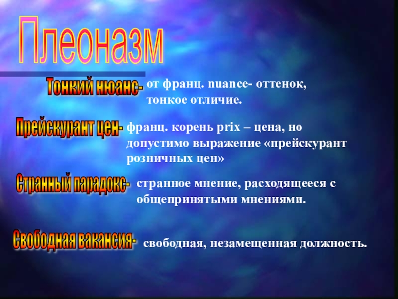 Презентация к уроку на тему Определение речевых ошибок, связанных с лексикой ПлеоназмПрейскурант цен-от франц. nuance- оттенок, тонкое отличие.Тонкий нюанс-франц. корень prix – ПлеоназмПрейскурант цен-от франц. nuance- оттенок, тонкое отличие.Тонкий нюанс-франц. корень prix – цена, но допустимо выражение «прейскурант розничных