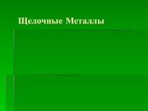 Щелочные металлы. Кейс для группы 1