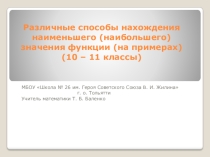Презентация по математике (10 - 11 классы) на тему Различные способы нахождения наименьшего(наибольшего) значения функции(10-11 классы)