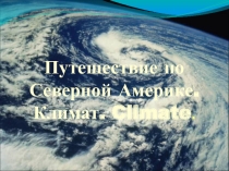 Презентация к интегрированному уроку в 5 классе Климат Аляски