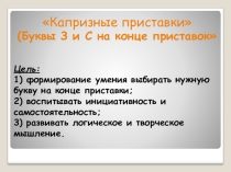 Презентация по русскому языку на тему Капризные приставки (Буквы з и с на конце приставок) 5 класс