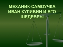 Презентация к классному часу Хочу все знать (Иван Кулибин)
