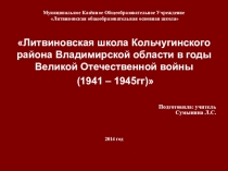 ПрезентацияНаша школа в годы Великой Отечественной войны (1941 - 1945 г.г.)