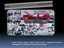 Презентация по физике на темаМоя профессия(11 класс)