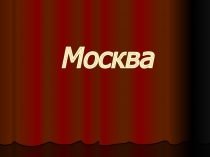 Урок презентация на тему  Москва
