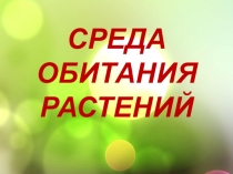 Презентация по теме: Среда обитания растений