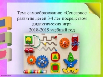 Сенсорное развитие детей 3-4 лет посредством дидактических игр