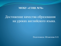 Презентация по английскому языку  Достижение качества образования на уроках английского языка
