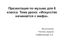 Презентация по музыке на тему Искусство начинается с мифа 8 класс