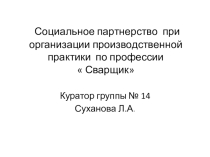 Презентация к выступлению на заедании педагогического совета по организации работы в рамках социального партнерства