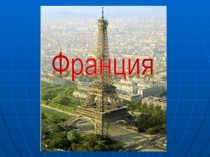 Презентация по теме  Эта загадочная страна Франция.
