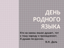 Презентация к празднику Знай и люби русский язык