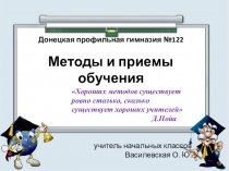 Методы и приемы обучения