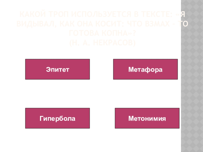 Какой троп используется в тексте: «Я видывал, как она косит: что взмах – то готова копна»?