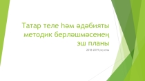 Татар теле укытучыларына методберләшмә эшчәнлеге турында презентацион материал