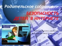 Презентация к родительскому собранию Безопасность детей в Интернете
