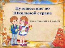 Презентация 1 сентября 3 класс