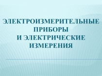 Презентация по электротехнике Электроихмерительные приборы