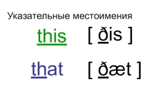 Презентация по английскому языку на тему Указательные местоимения (3 класс)