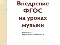 Презентация по музыке на тему Внедрение ФГОС на уроках музыки