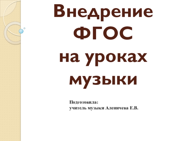 Презентация по музыке на тему Внедрение ФГОС на уроках музыки