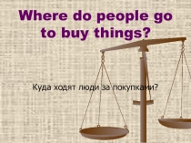 Презентация по английскому языку на тему куда пойти за покупками?