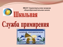 Презентация по психологии Школьная служба Примирения