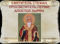 Святитель Стефан просветитель Перми, апостол зырян.
