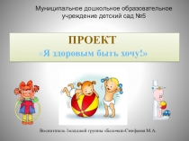 Презентация Я здоровым быть хочу