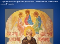 Презентация  Сергий Радонежский
