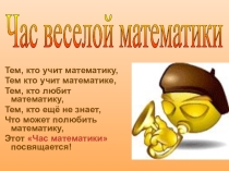 Презентация к внеклассному мероприятию по математике 8 класс