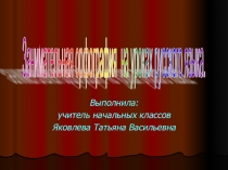 Презентация по русскому языку Занимательная орфография