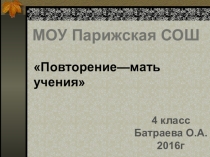 Презентация по русскому языку на тему Повторение - мать учения