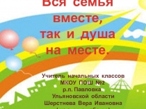Презентация внеклассного мероприятия Вся семья вместе, так и душа на месте ( из опыта работы )