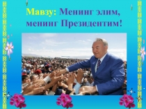 Президент күні (3-класс)