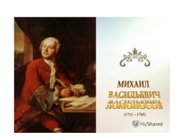 Презентация к уроку Ломоносов. Ода на день восшествия ... 7 класс