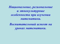 НРЭО, Воспитательный аспект на уроках математики