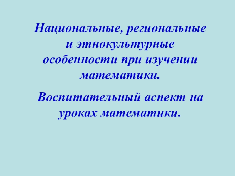 НРЭО, Воспитательный аспект на уроках математики