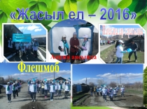 Жасыл ел - 2016
