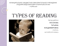 Презентация по теме Виды чтения