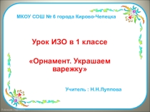 Презентация к уроку в 1классе по теме Орнамент. Рукавички