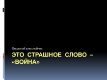 Это страшное слово - война