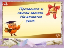 Презентация по русскому языку на тему Правописание безударной гласной в корне слова