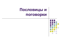 Презентация по литературе Пословицы и поговорки (6 класс)