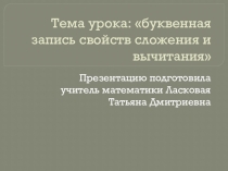 Презентация по математике Буквенная запись свойств сложения и вычитания (5 класс)