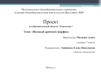 Презентация по технологии на тему Вязаный крючком шарфик.