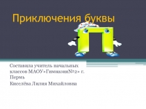 Презентация по обучению грамоте Буква и звук п (1 класс)