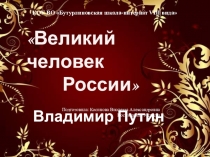 Презентация к воспитательскому мероприятию по патриотическому воспитанию: Великий человек России. Владимир Путин