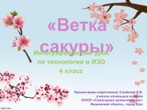 Интегрированный урок по ИЗО и технологии ( 4 класс)