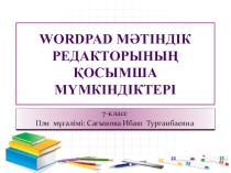 Презентация WordPad мәтіндік редакторының қосымша мүмкіндіктері. 7 класс